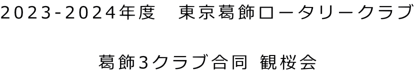 2023-2024年度　東京葛飾ロータリークラブ  葛飾3クラブ合同 観桜会