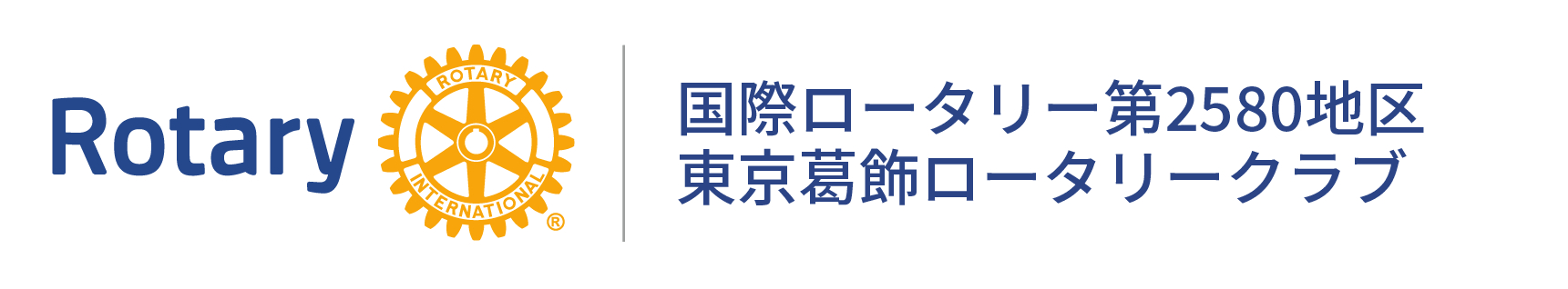 東京葛飾ロータリークラブ